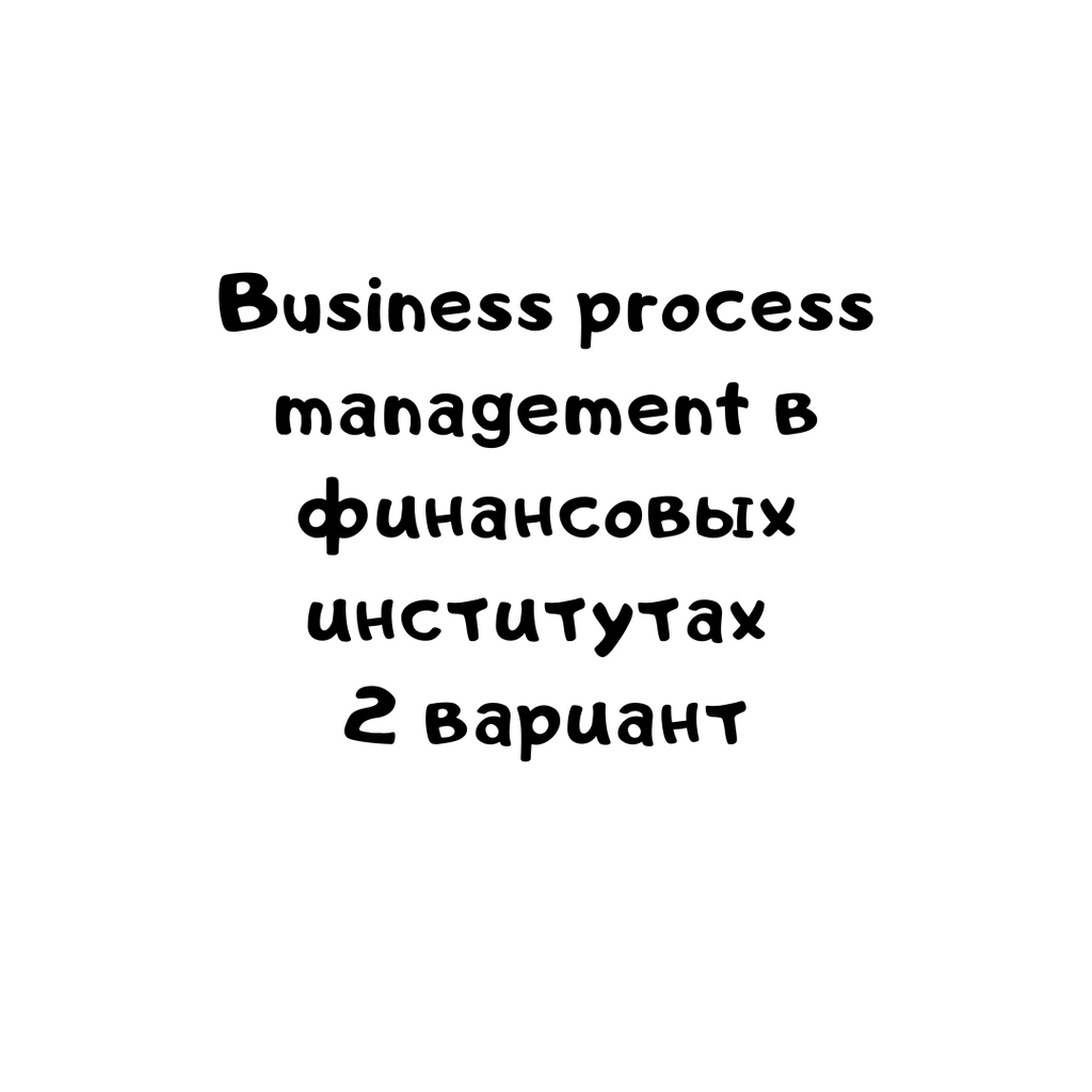 Business process management в финансовых институтах 2 вариант