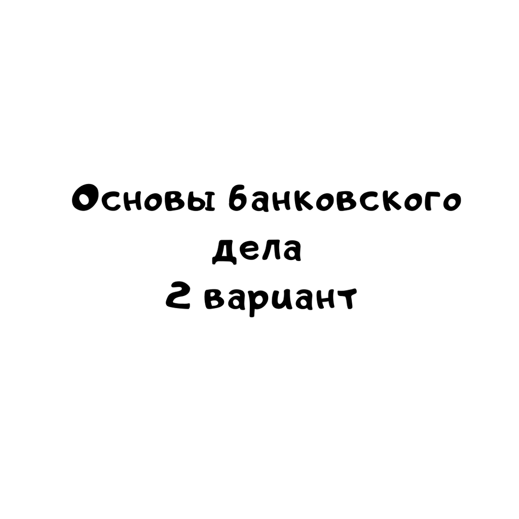 Основы банковского дела 2 вариант