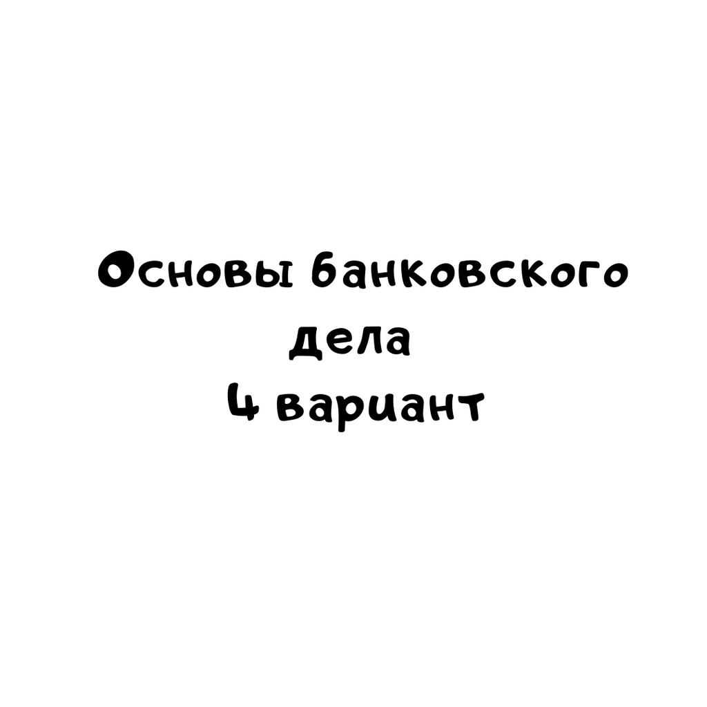 Основы банковского дела 4 вариант