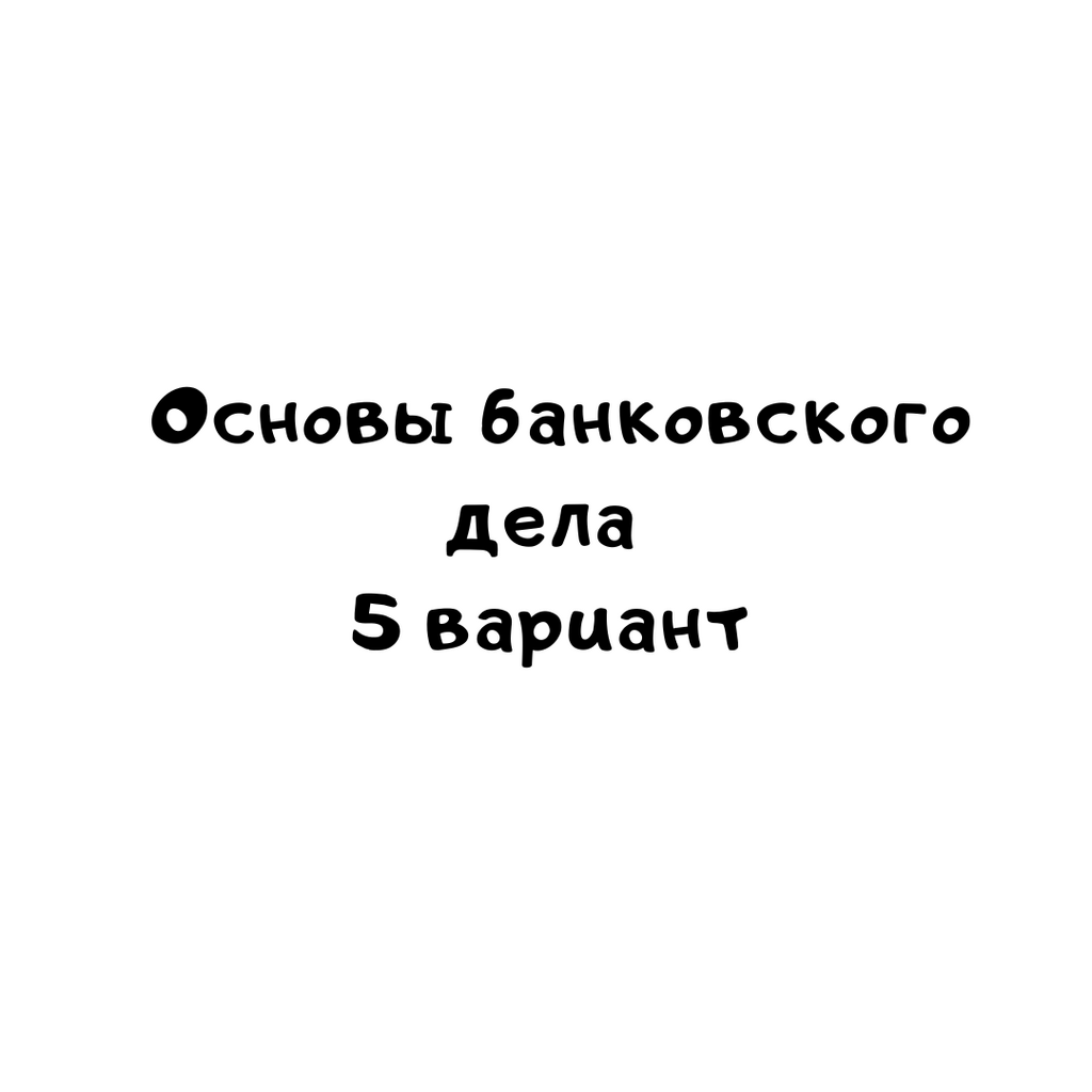 Основы банковского дела 5 вариант
