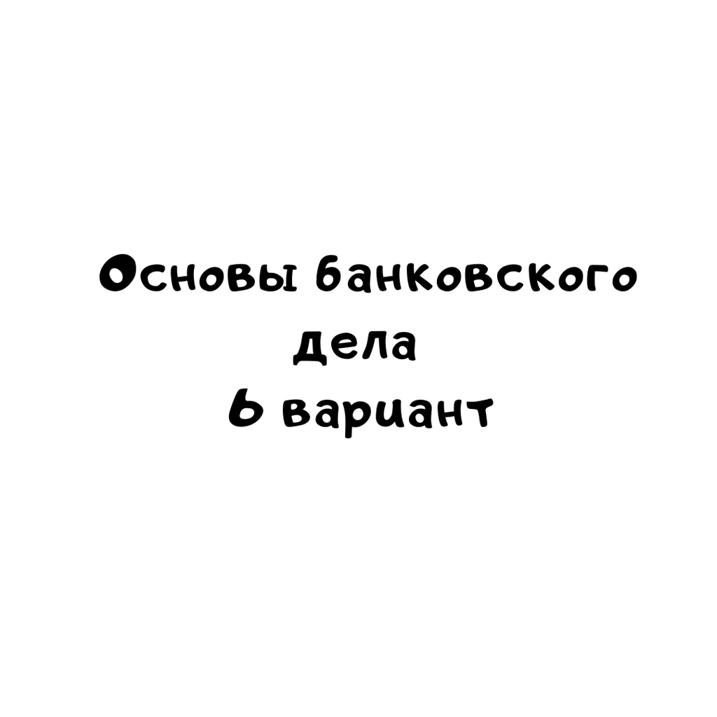 Основы банковского дела 6 вариант