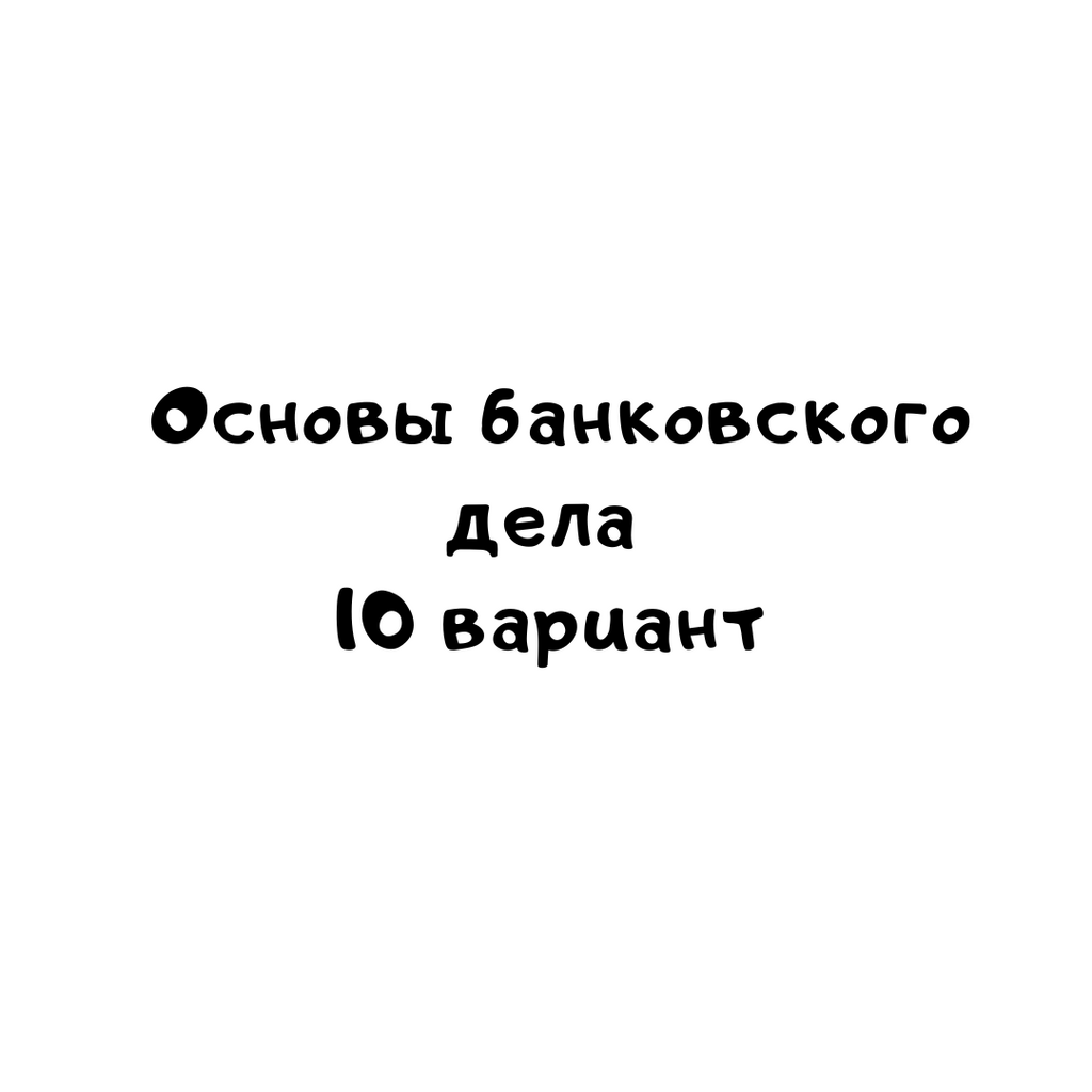Основы банковского дела 10 вариант