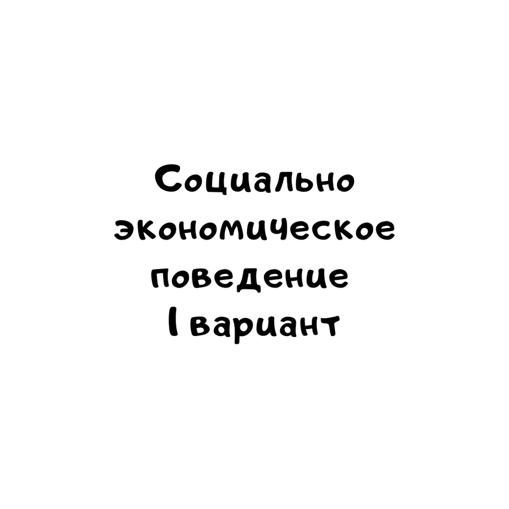 Социально экономическое поведение 1 вариант