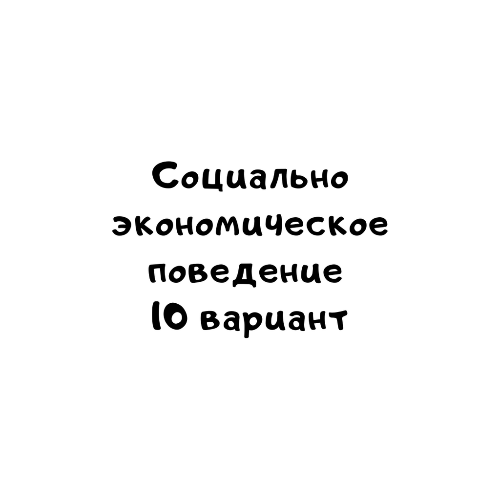 Социально экономическое поведение 10 вариант