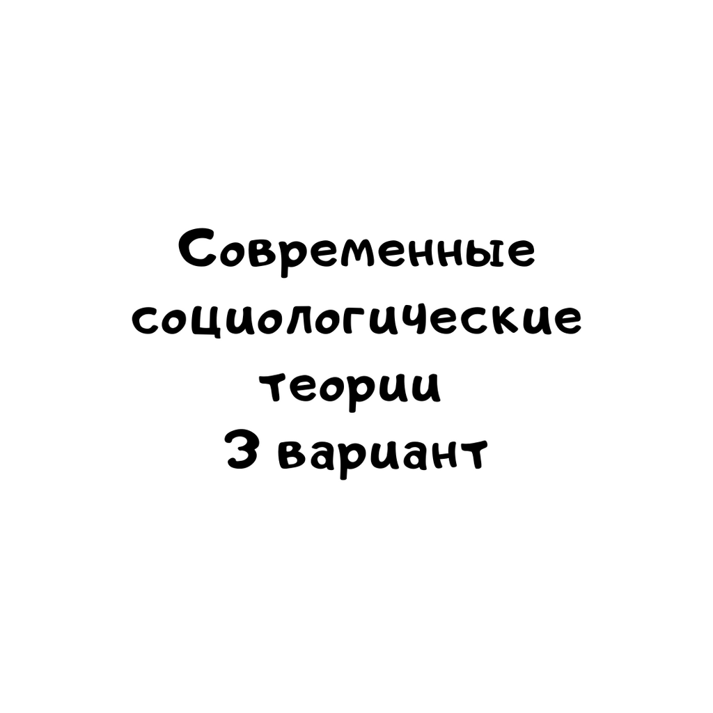Современные социологические теории 3 вариант