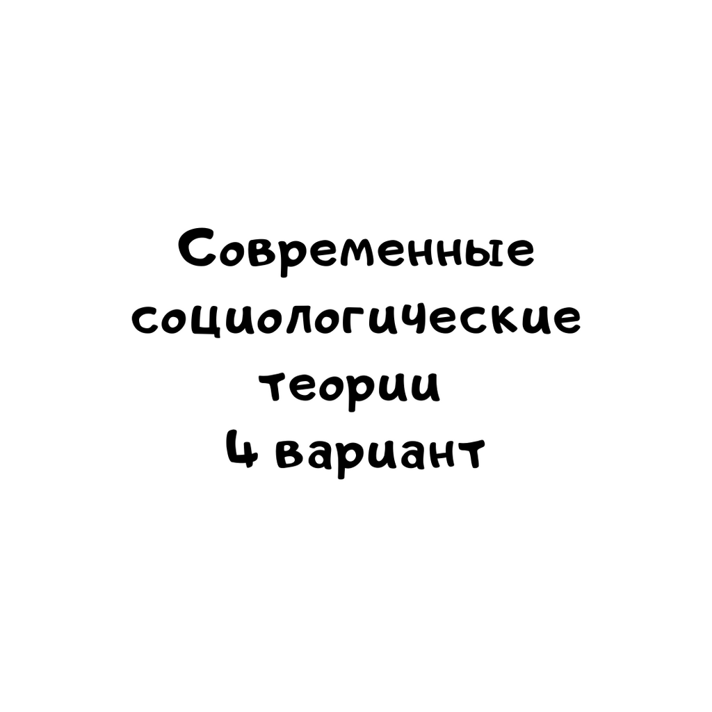 Современные социологические теории 4 вариант