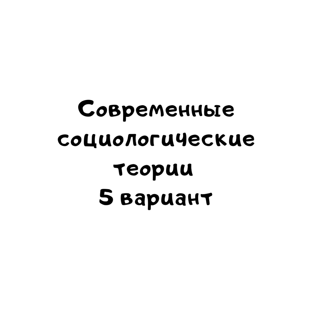 Современные социологические теории 5 вариант
