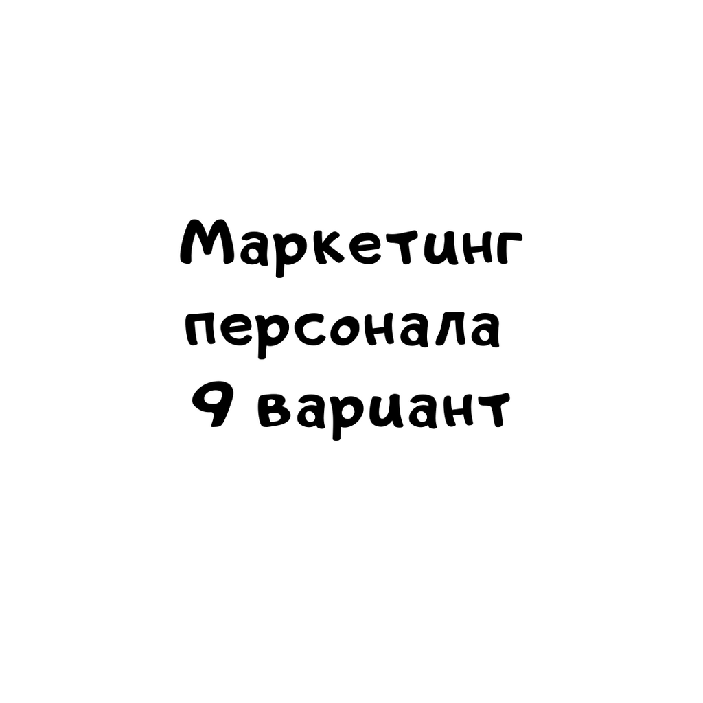 Маркетинг персонала 9 вариант