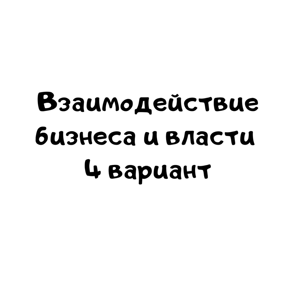 Взаимодействие бизнеса и власти 4 вариант
