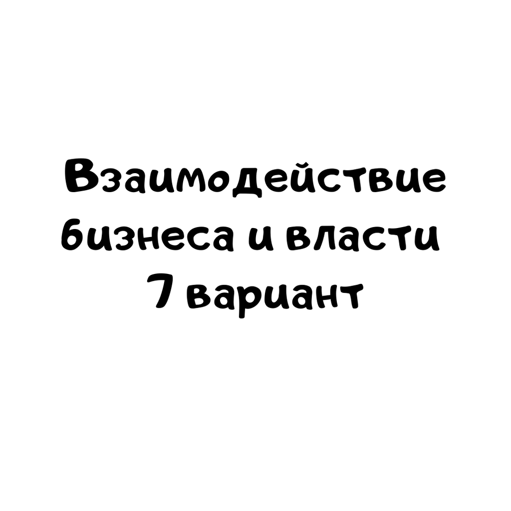 Взаимодействие бизнеса и власти 7 вариант