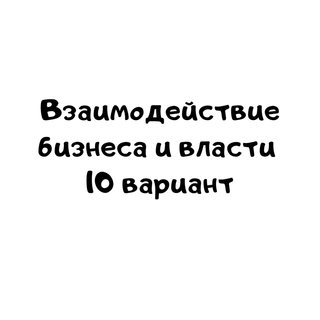 Взаимодействие бизнеса и власти 10 вариант