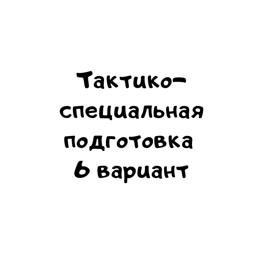Тактико- специальная подготовка 6 вариант – 1