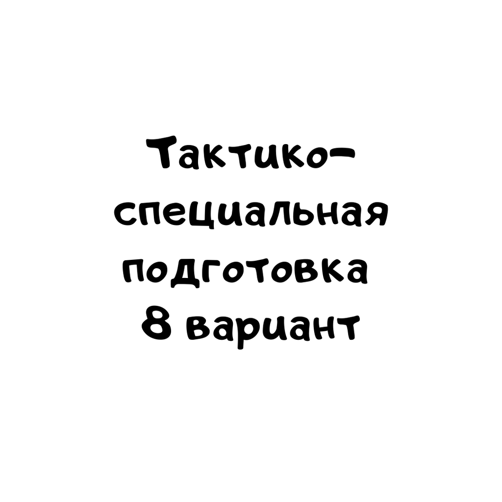 Тактико- специальная подготовка 8 вариант – 1
