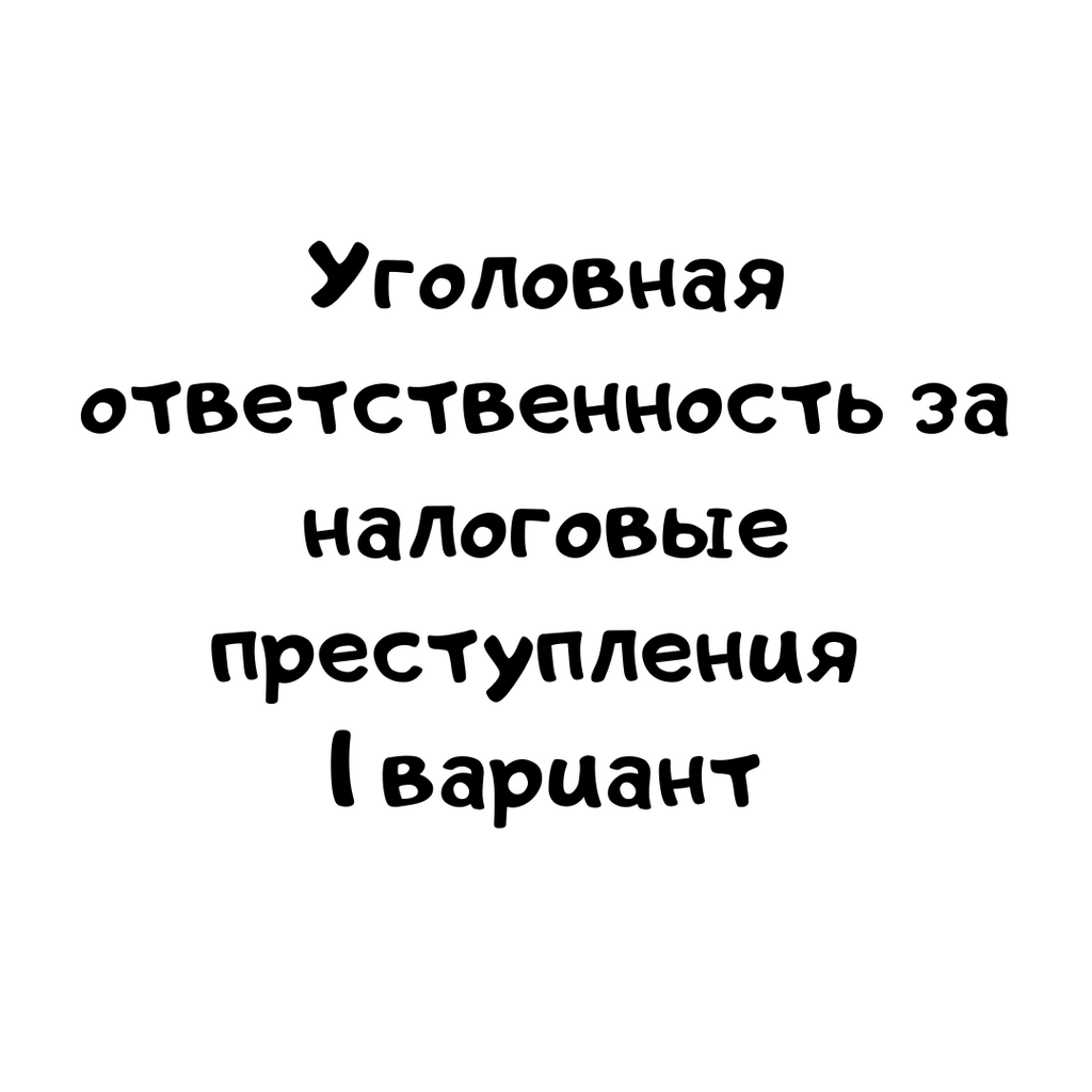 Уголовная ответственность за налоговые преступления 1 вариант