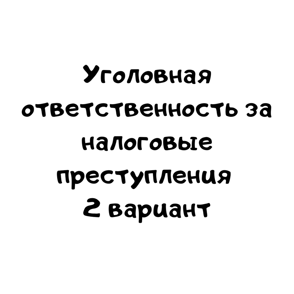 Уголовная ответственность за налоговые преступления 2 вариант
