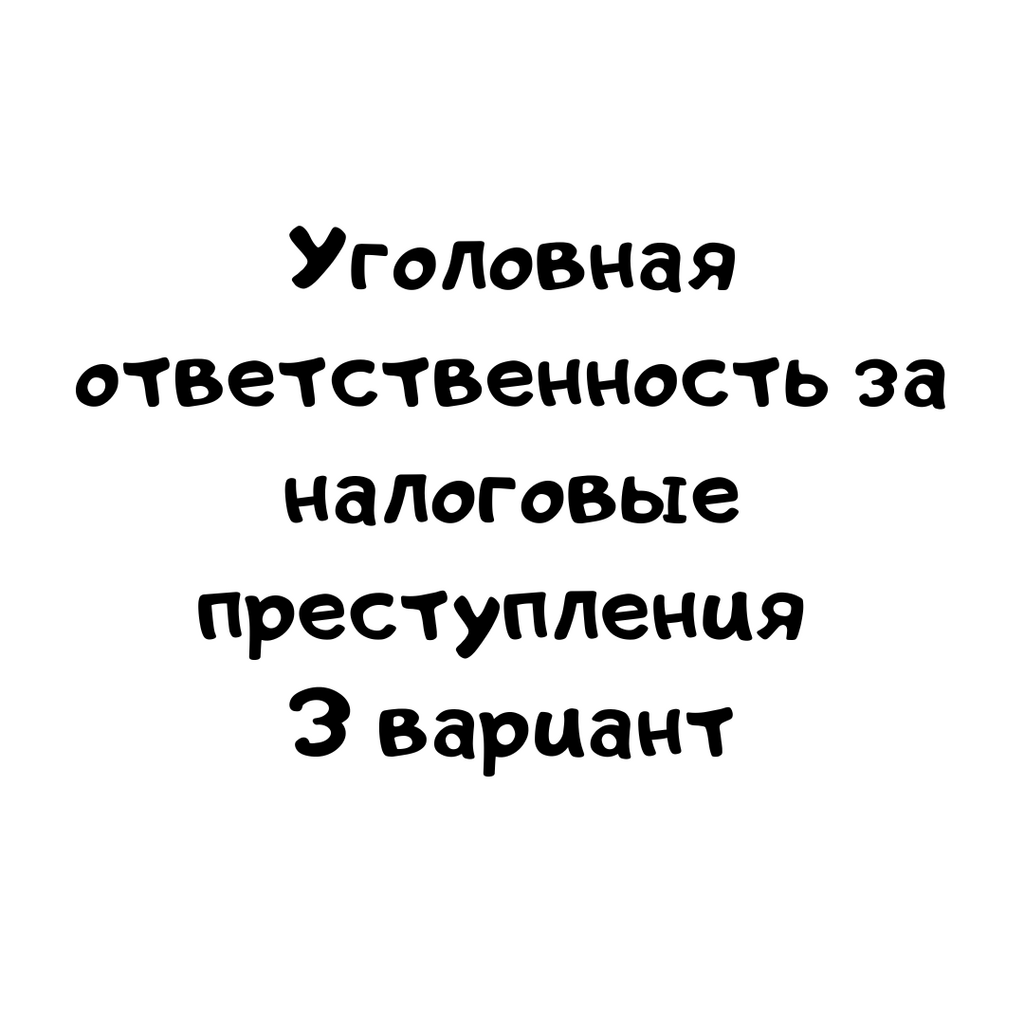 Уголовная ответственность за налоговые преступления 3 вариант