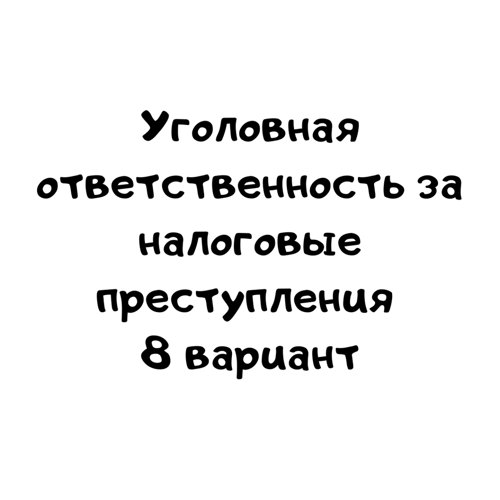 Уголовная ответственность за налоговые преступления 8 вариант