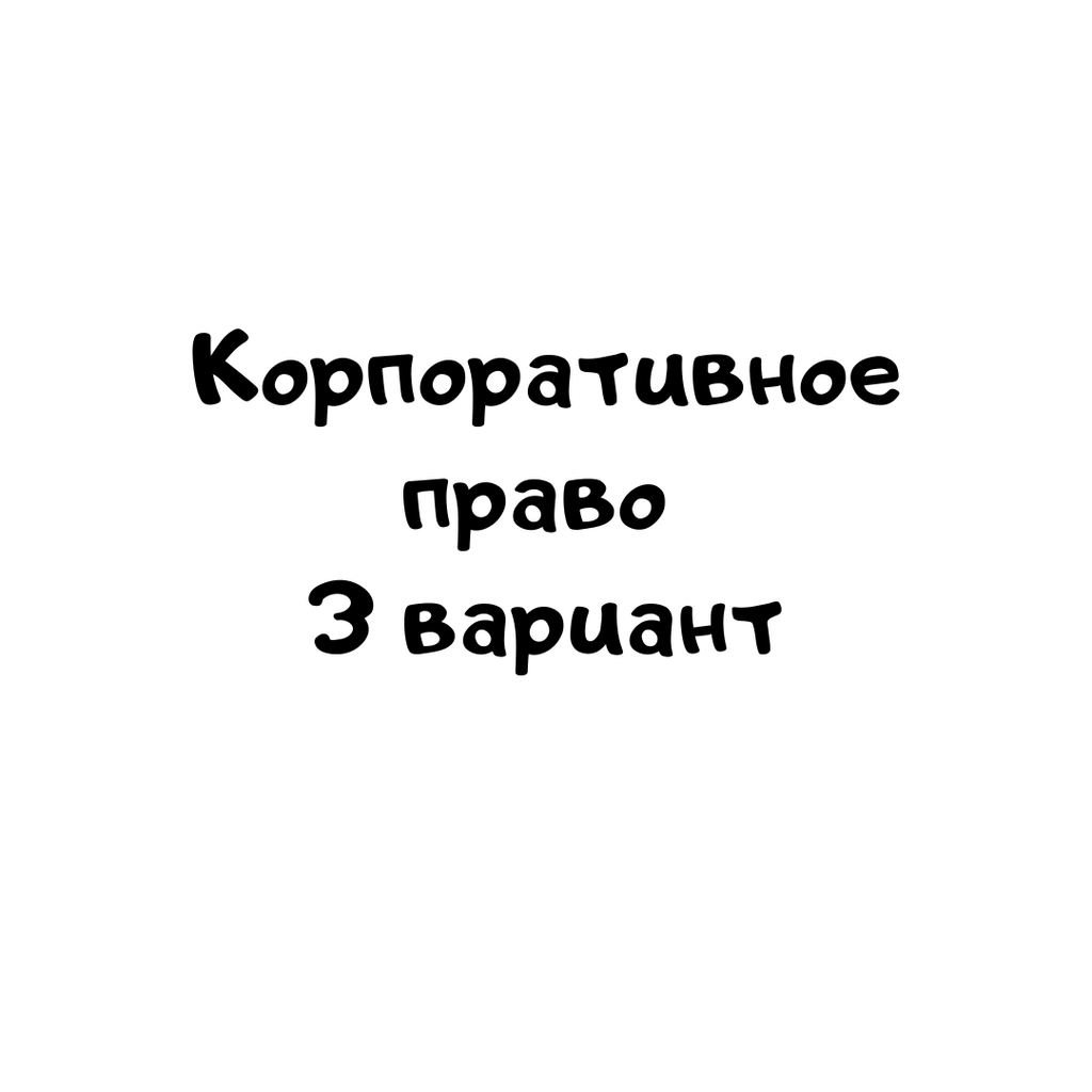 Корпоративное право 3 вариант