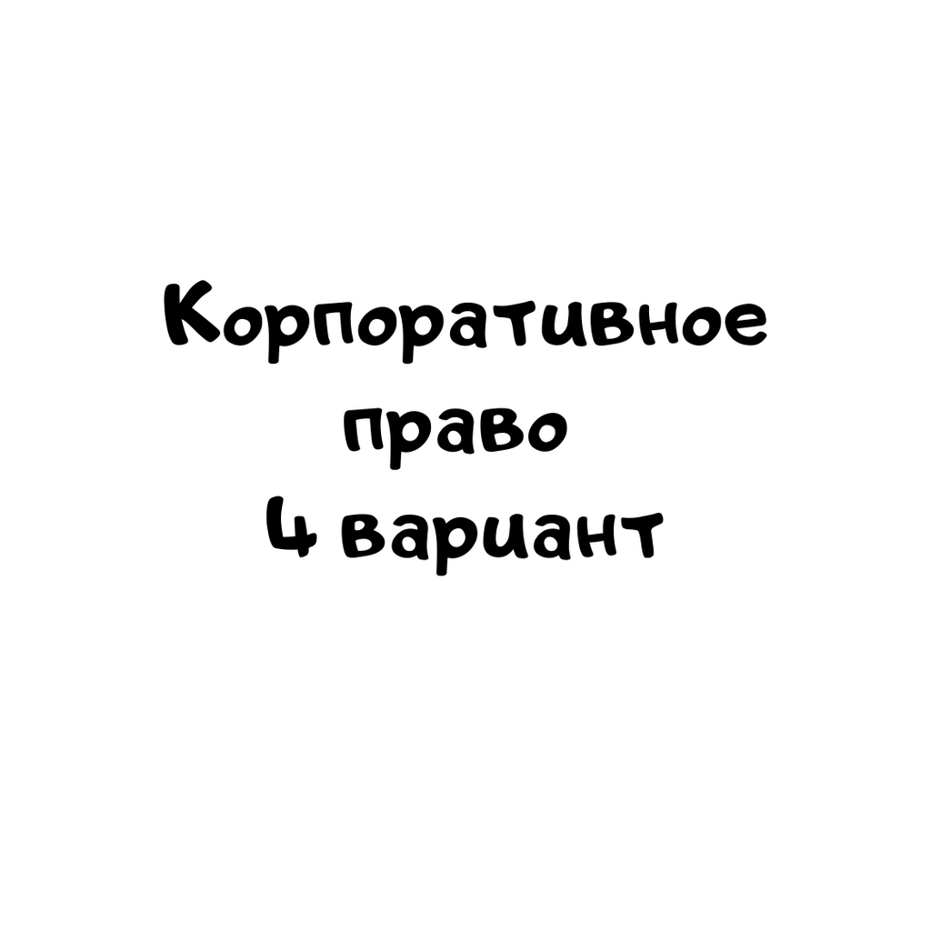 Корпоративное право 4 вариант