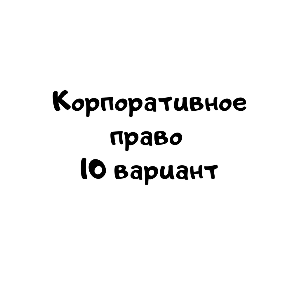 Корпоративное право 10 вариант