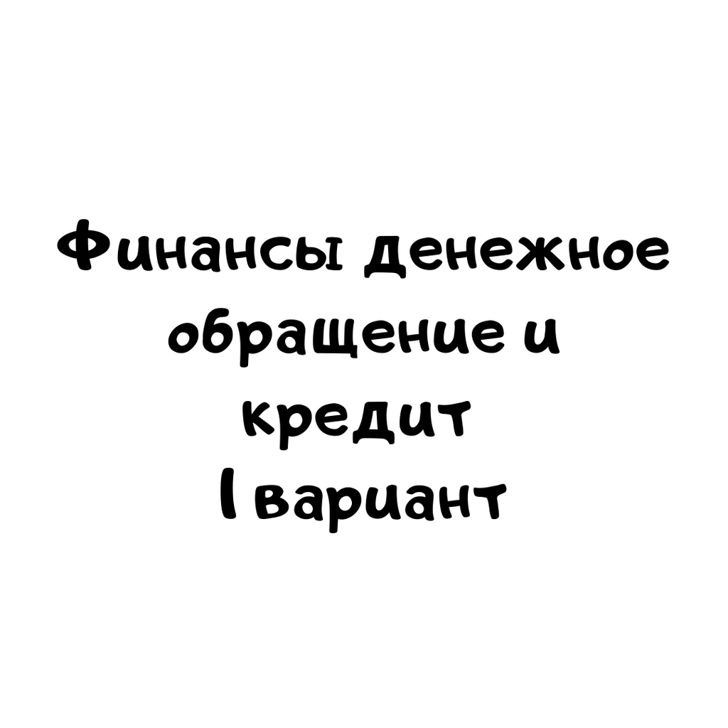 Финансы денежное обращение и кредит 1 вариант