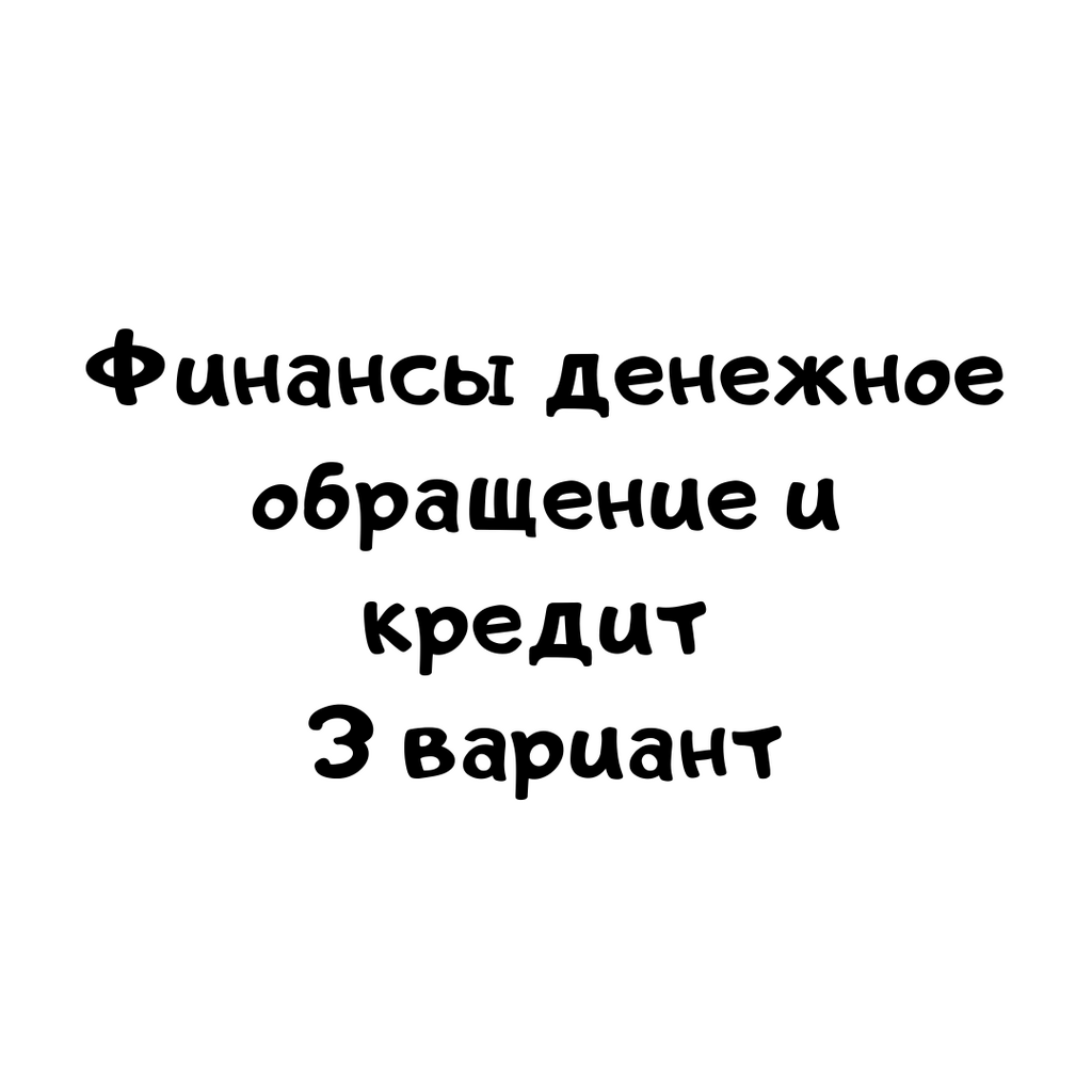 Финансы денежное обращение и кредит 3 вариант