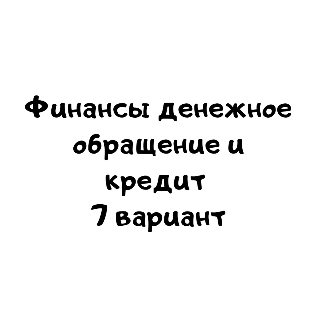 Финансы денежное обращение и кредит 7 вариант