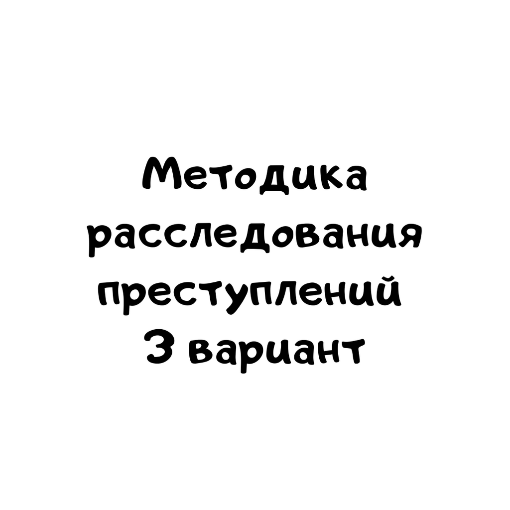 Методика расследования преступлений 3 вариант