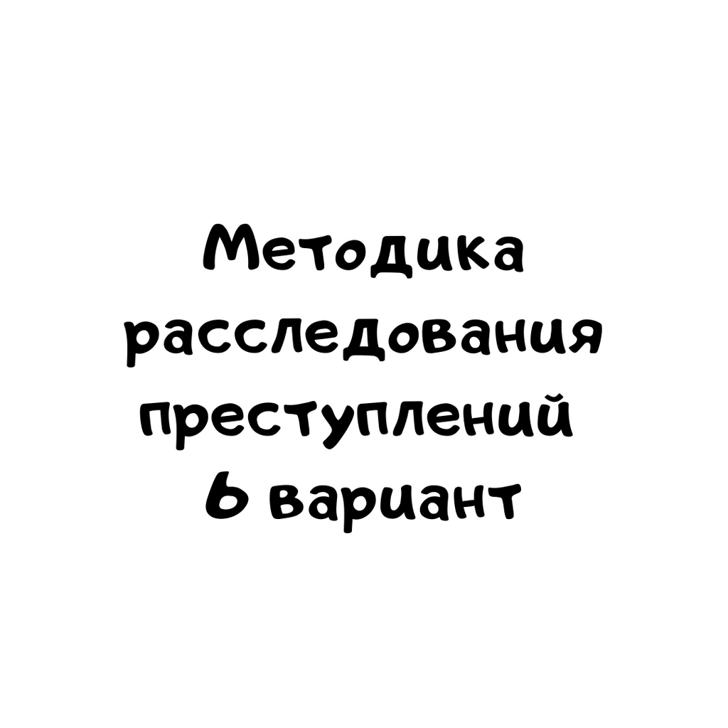 Методика расследования преступлений 6 вариант