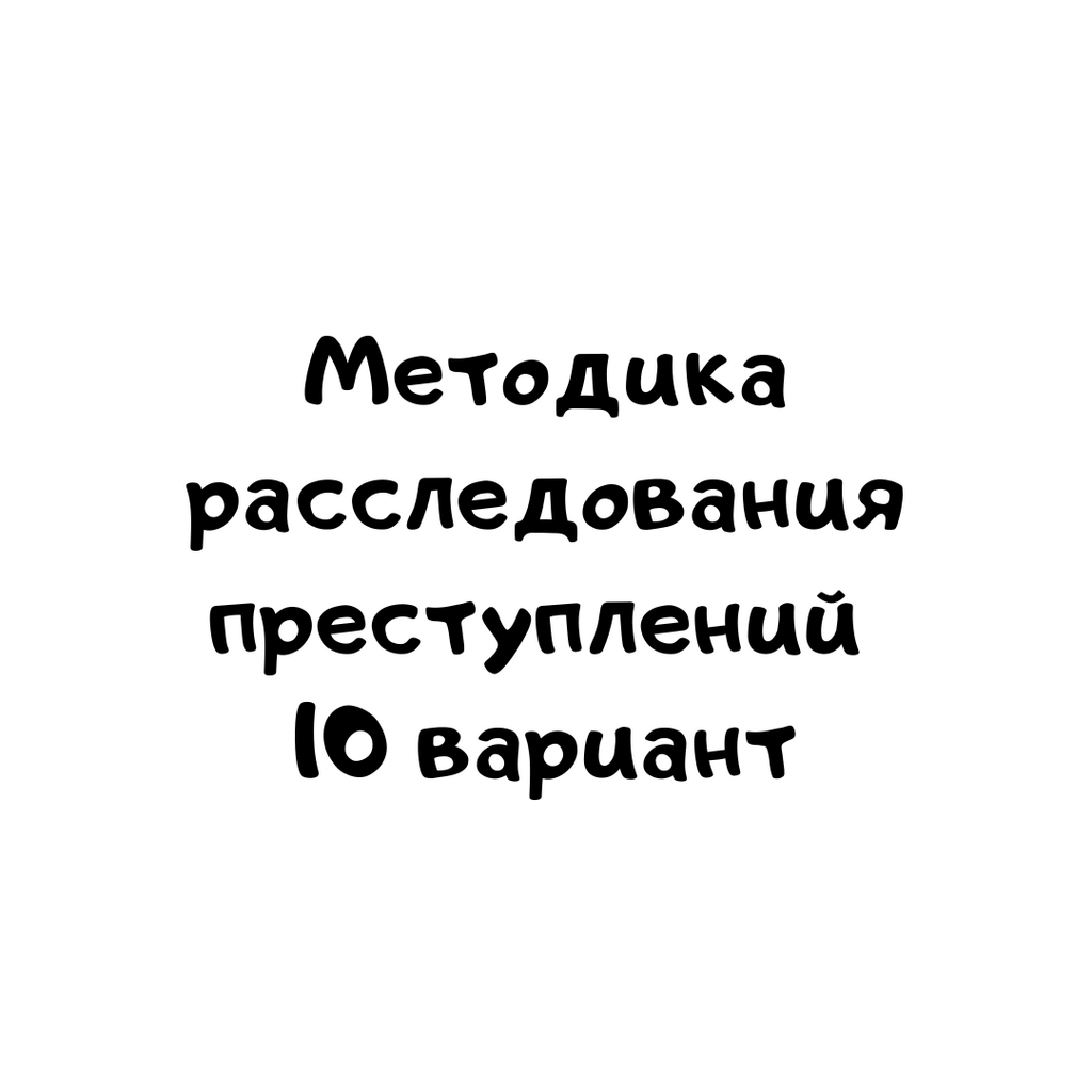 Методика расследования преступлений 10 вариант