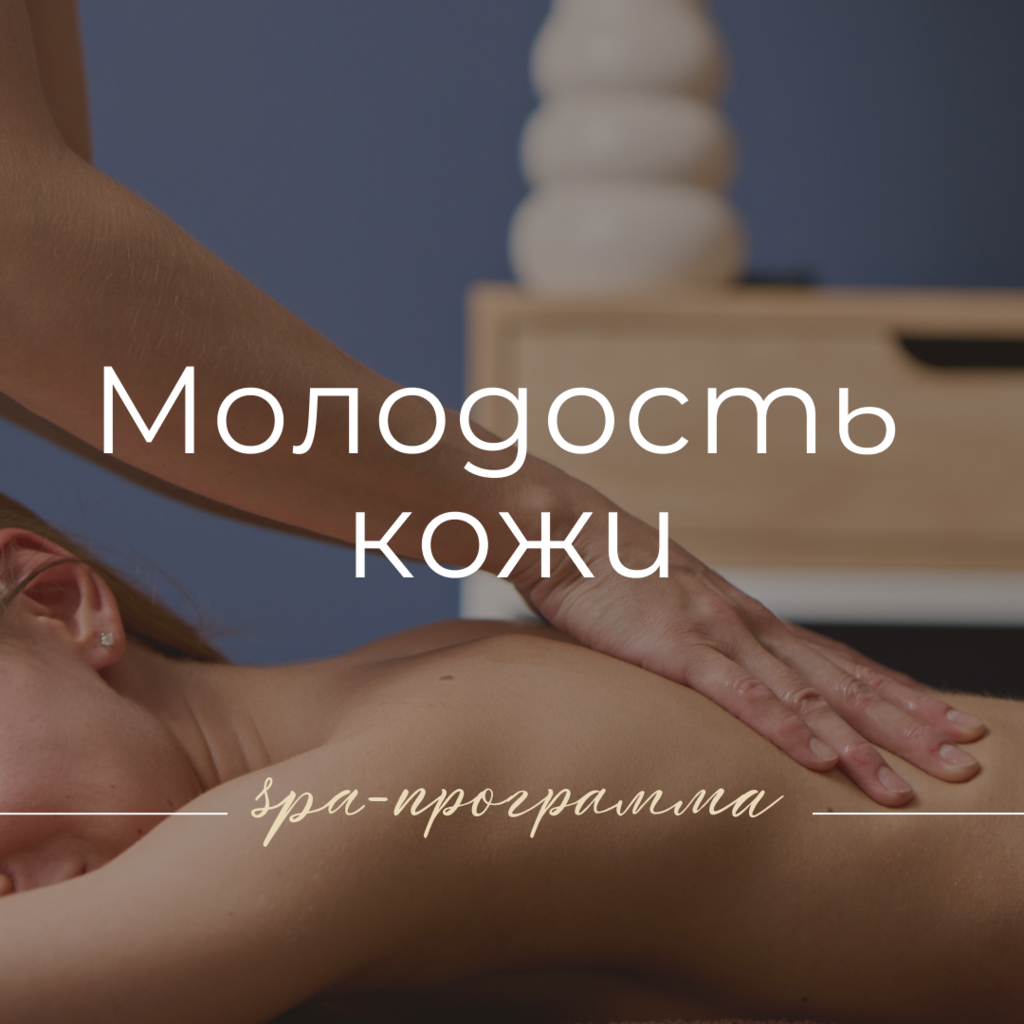 SPA МОЛОДОСТЬ КОЖИ