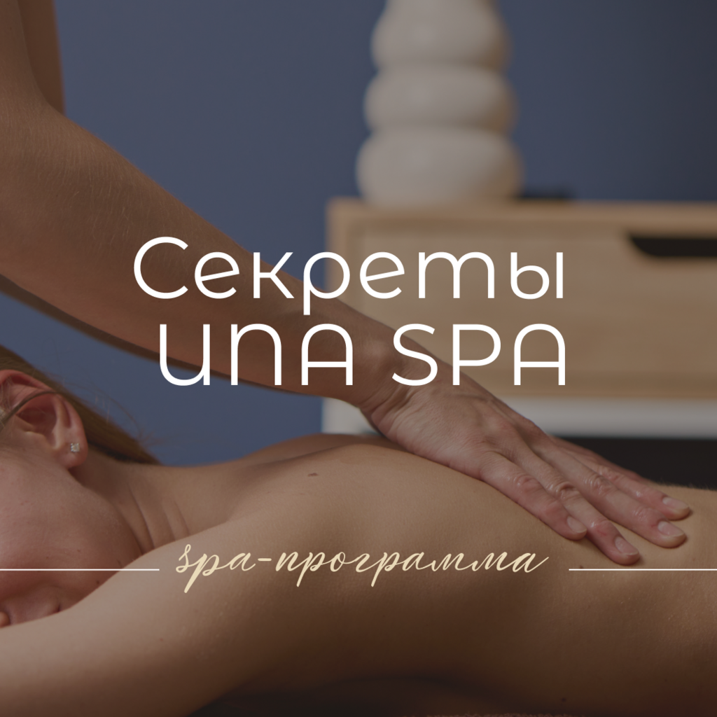 СЕКРЕТЫ UNA SPA