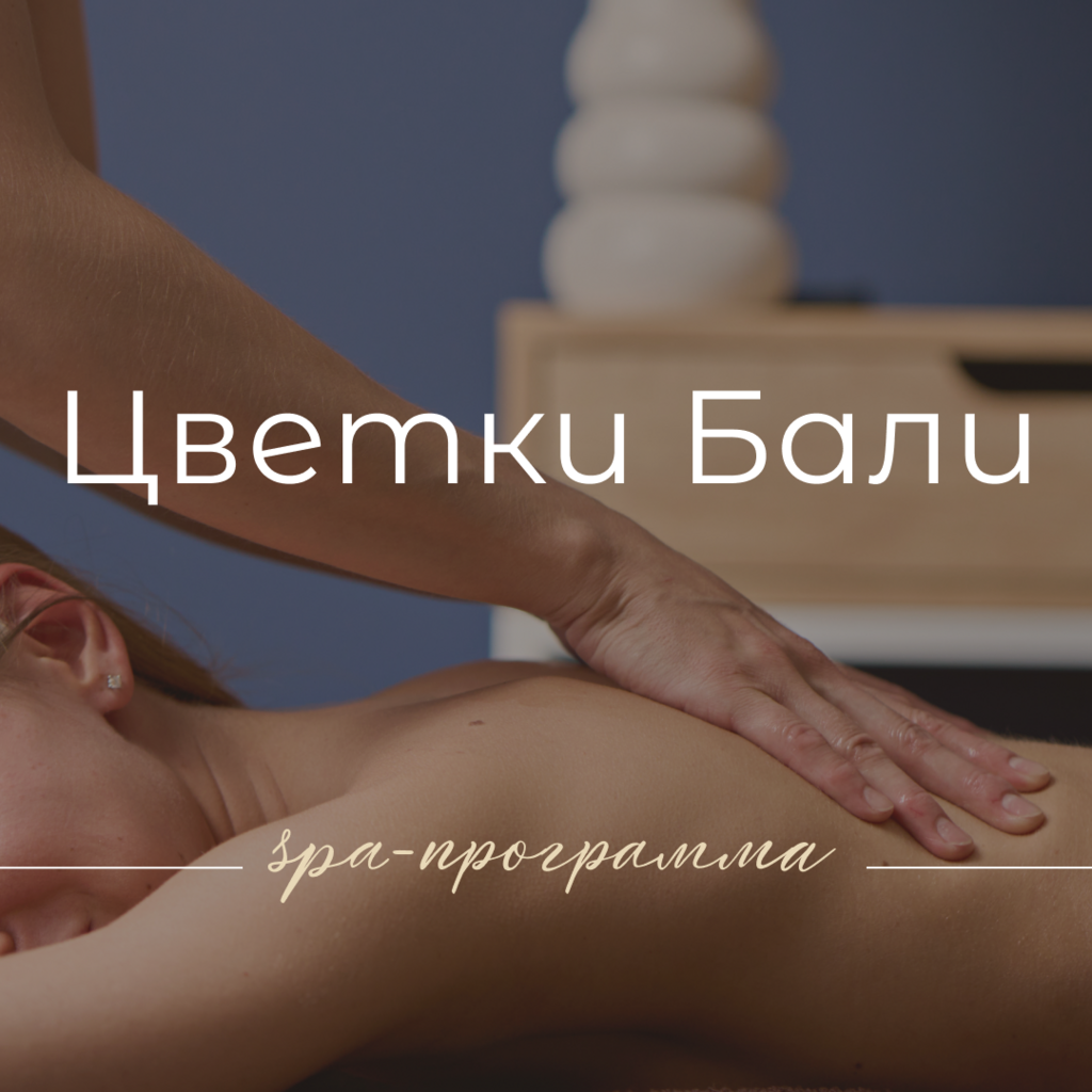 SPA ЦВЕТКИ БАЛИ