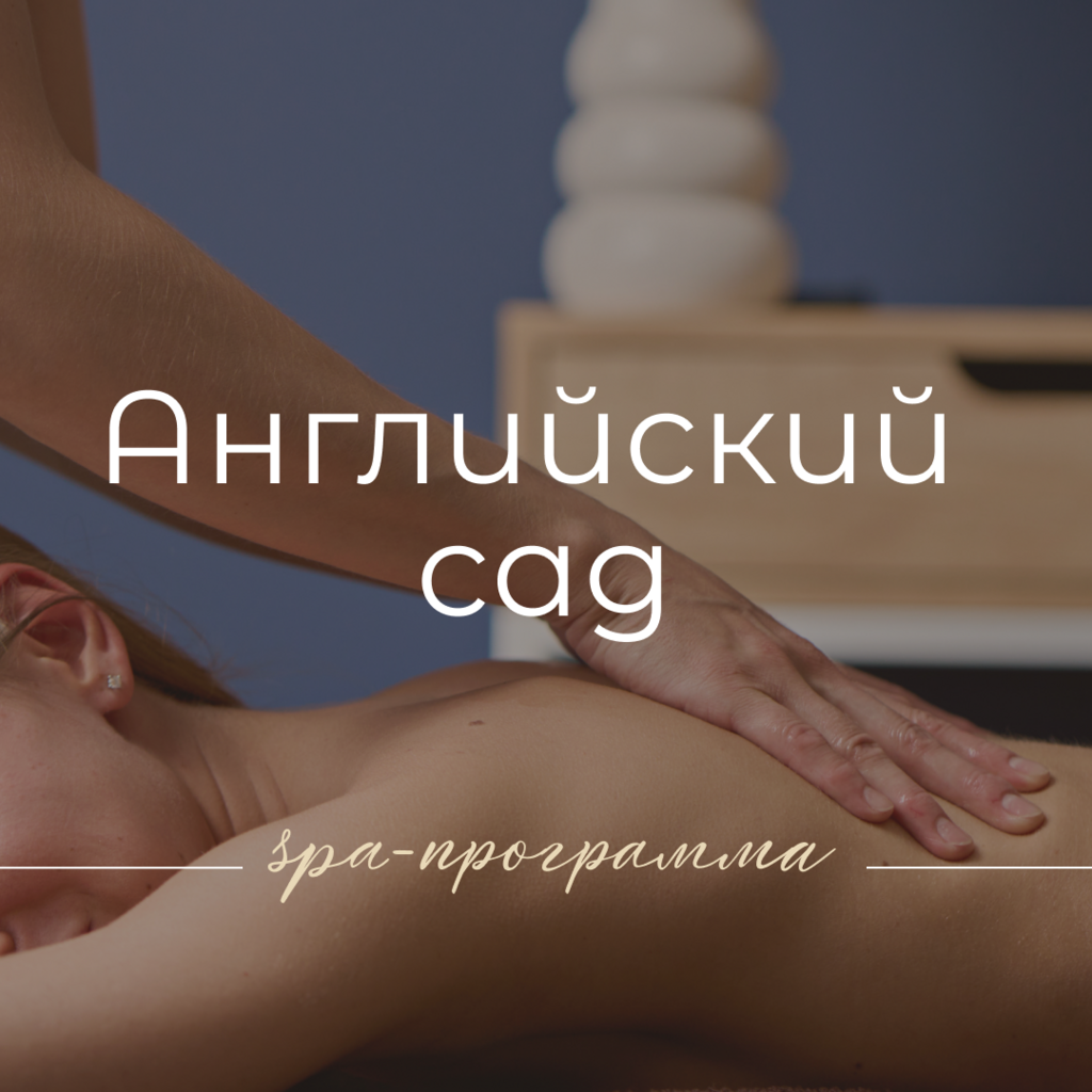 SPA АНГЛИЙСКИЙ САД