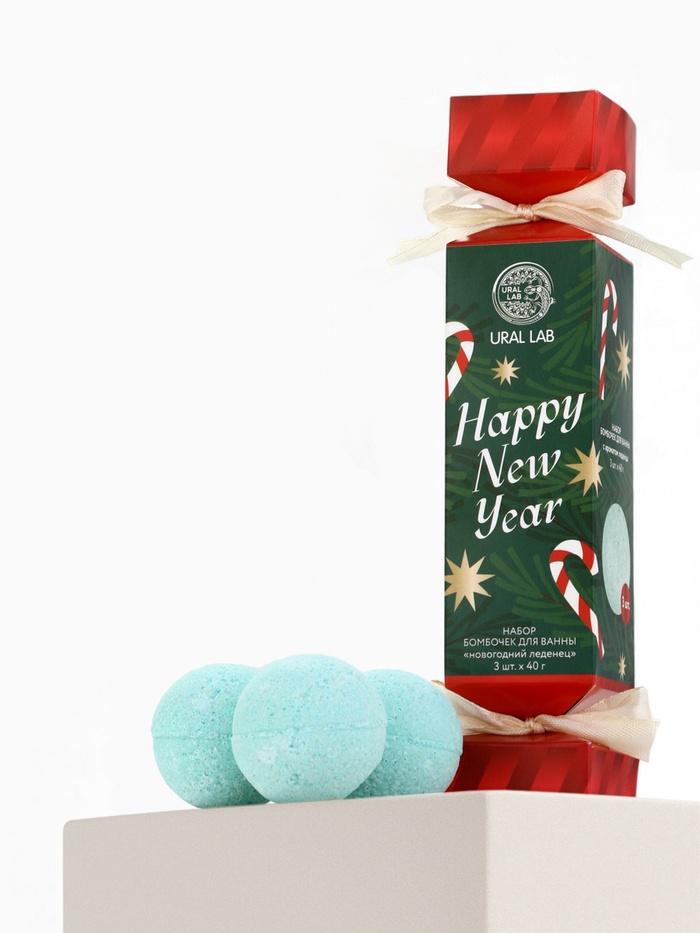 БОМБОЧКИ ДЛЯ ВАННЫ HAPPY NEW YEAR АРОМАТ "НОВОГОДНИЙ ЛЕДЕНЕЦ" НАБОР 3 × 40 Г