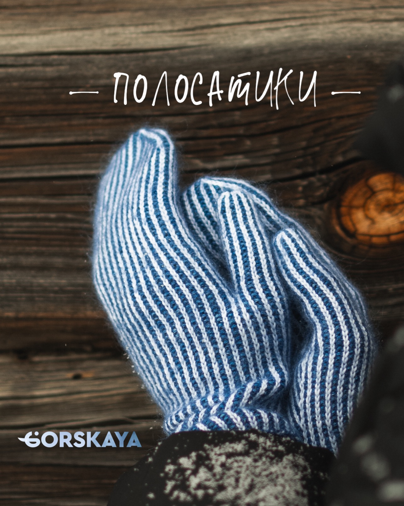 Варежки Полосатики