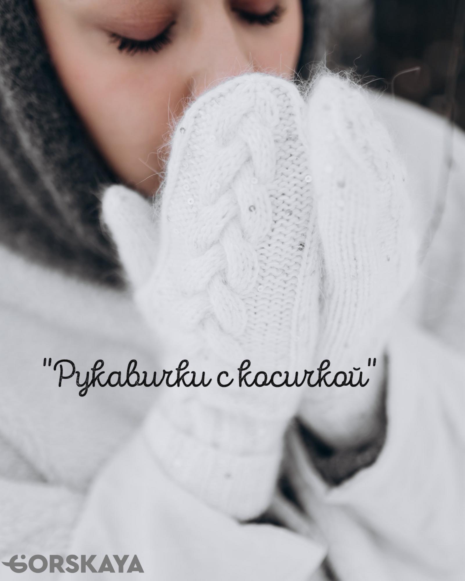 Рукавички с косичкой