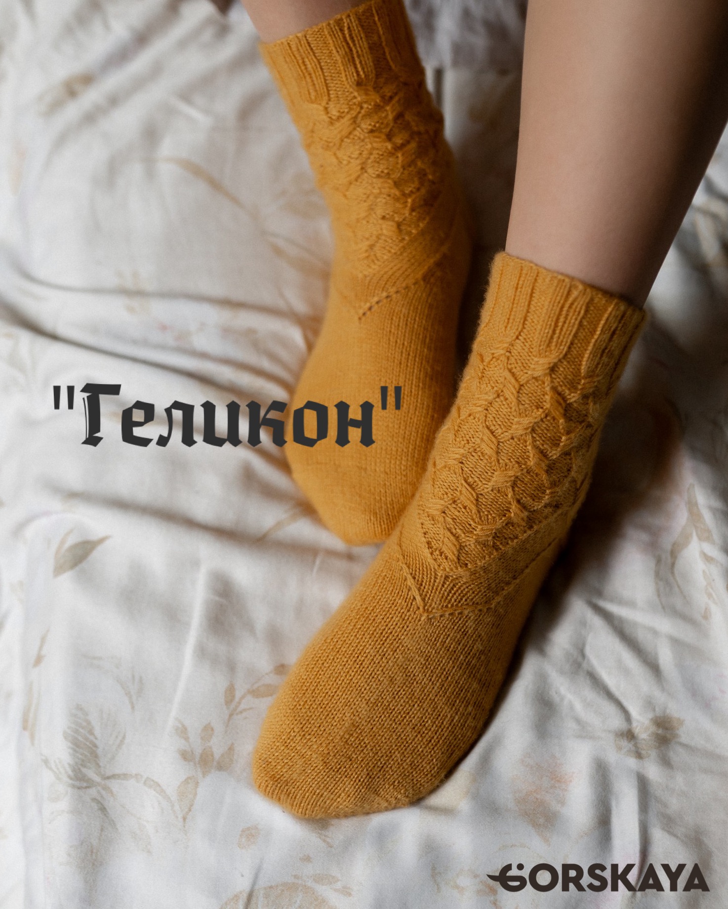 Носки Геликон