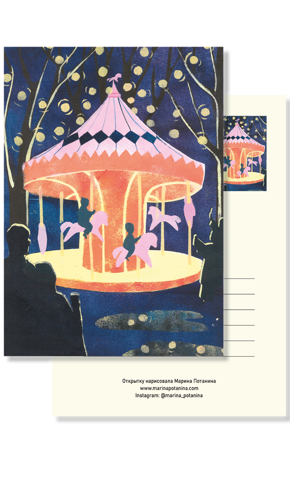 Открытка "Карусель"