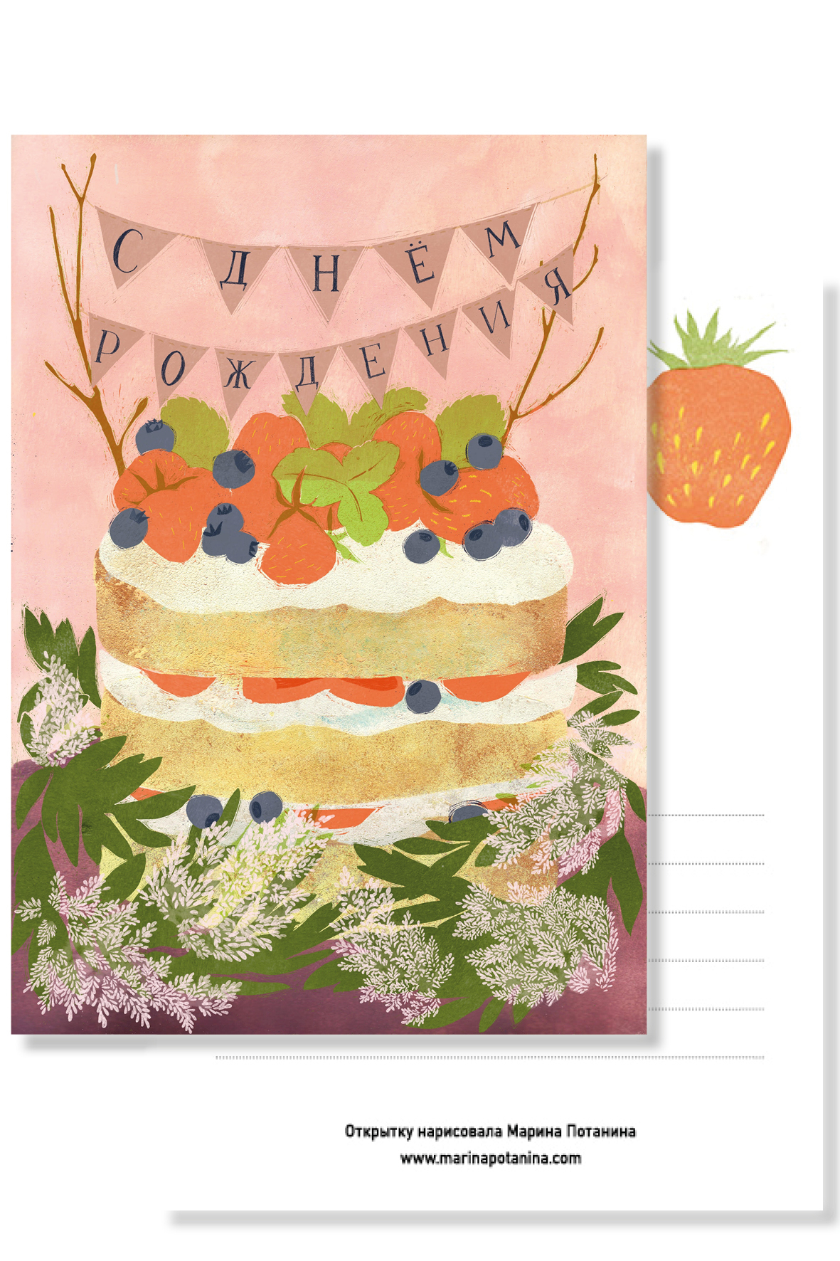 Открытка с днем рождения, художник Марина Потанина