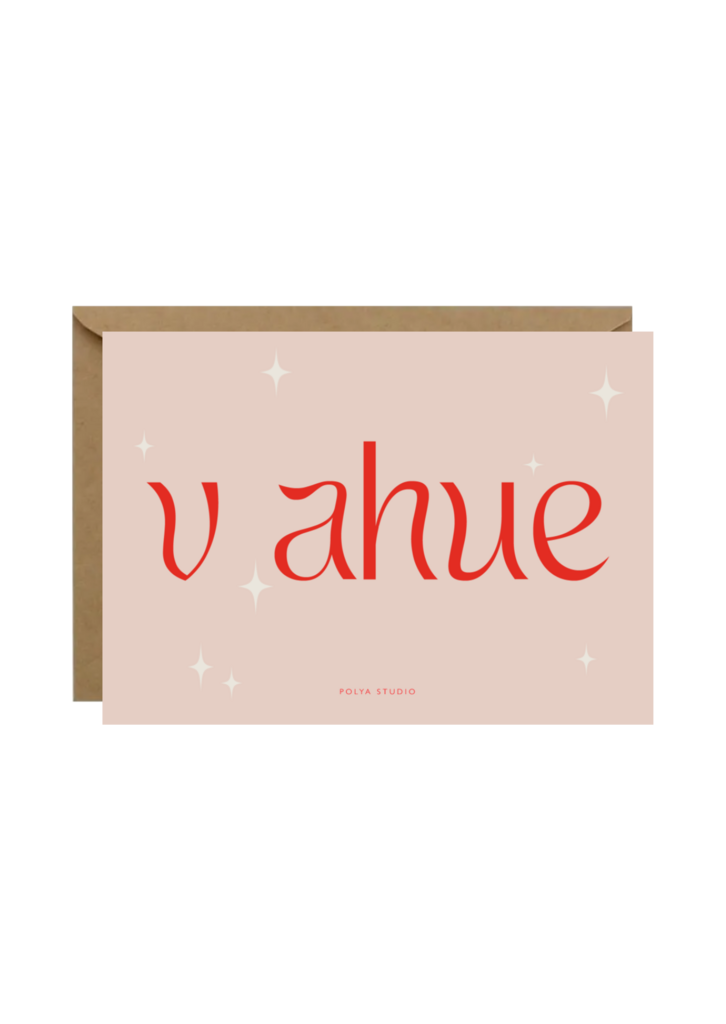Открытка V AHUE