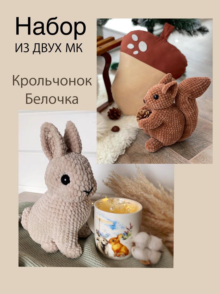2МК: Крольчонок 22см + Белочка