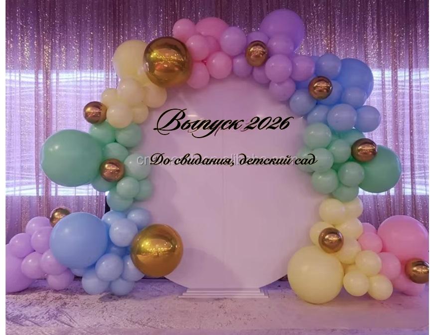 фотозона детский сад  Круглая 2