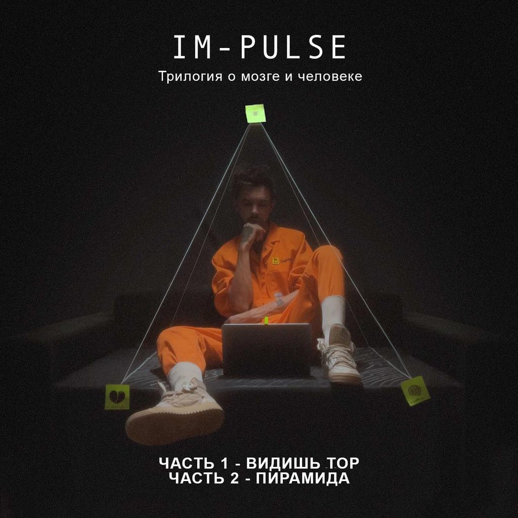 ИМПУЛЬС ЧАСТЬ 1 + ЧАСТЬ 2