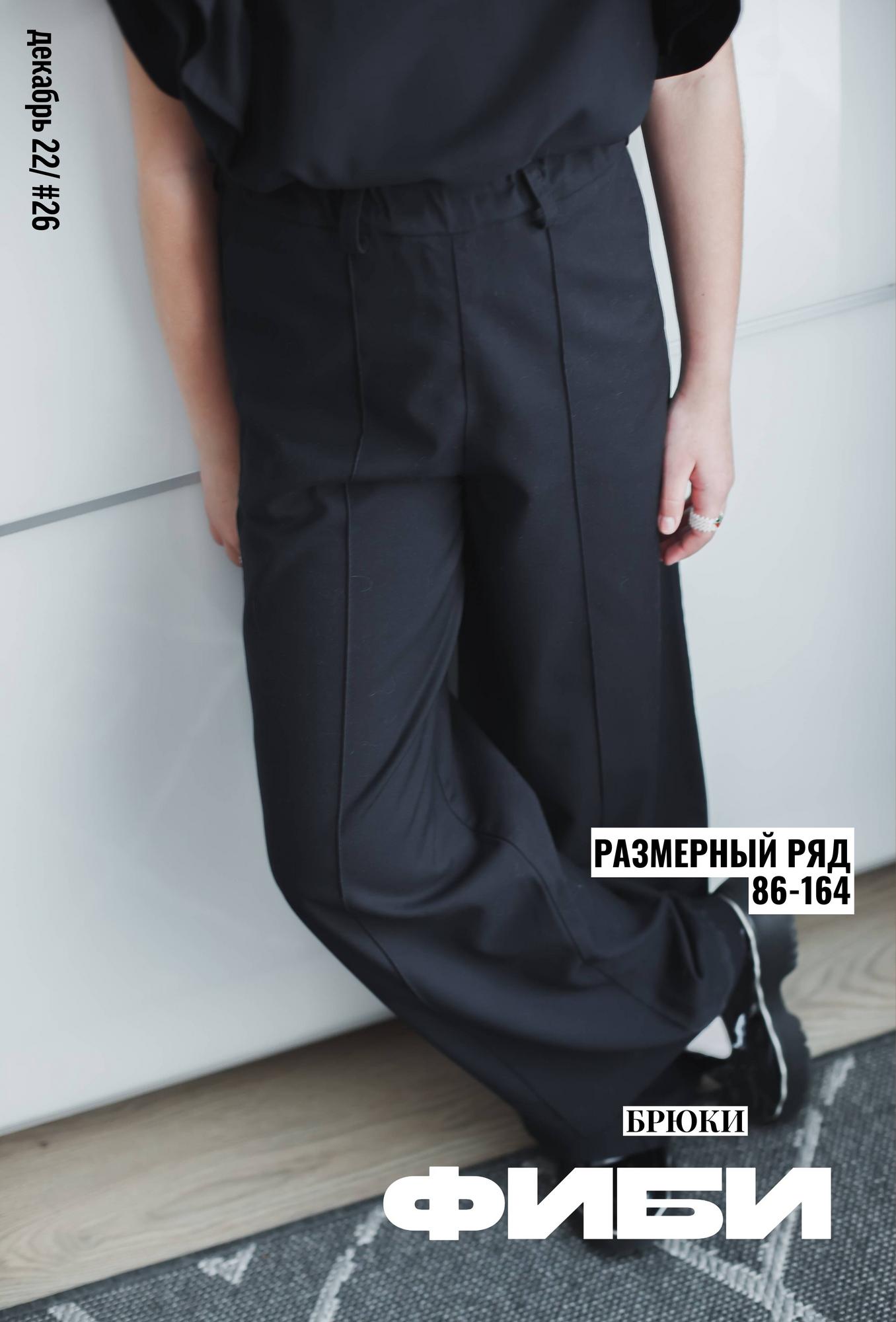 БРЮКИ ФИБИ