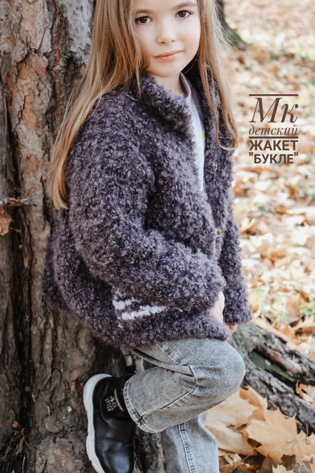Мк Детский Жакет, Размеры от 1г по 12л.