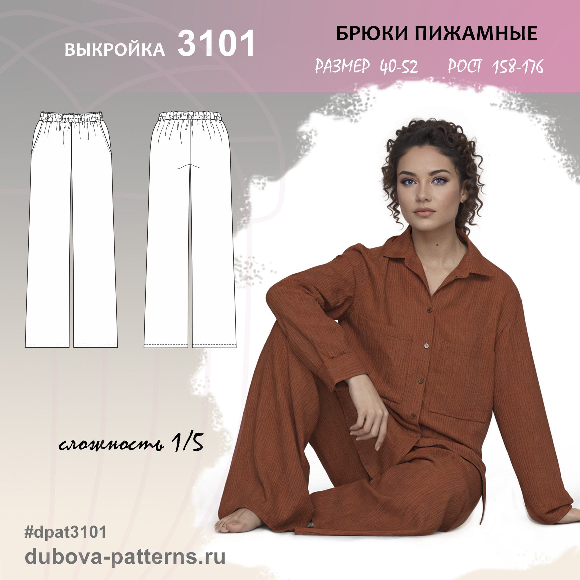 Брюки пижамные - выкройка 3101