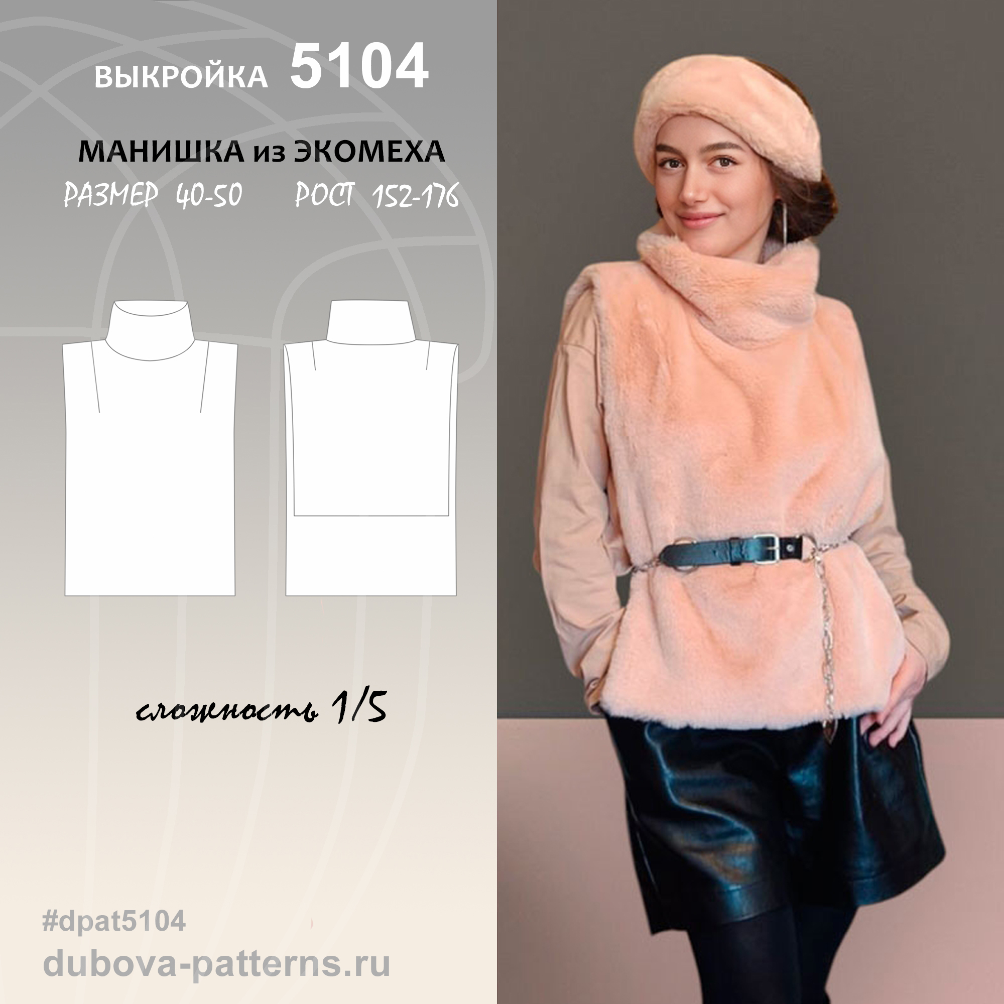 МАНИШКА ИЗ ЭКОМЕХА - выкройка 5104