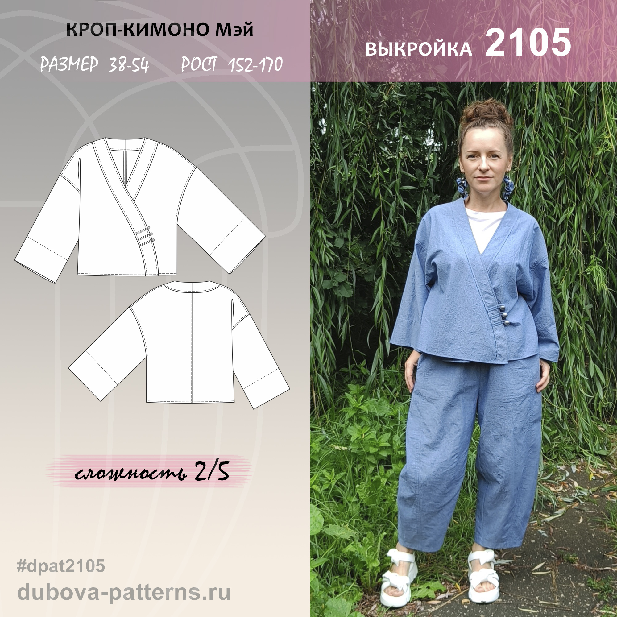 КРОП-КИМОНО  Мэй- выкройка 2105