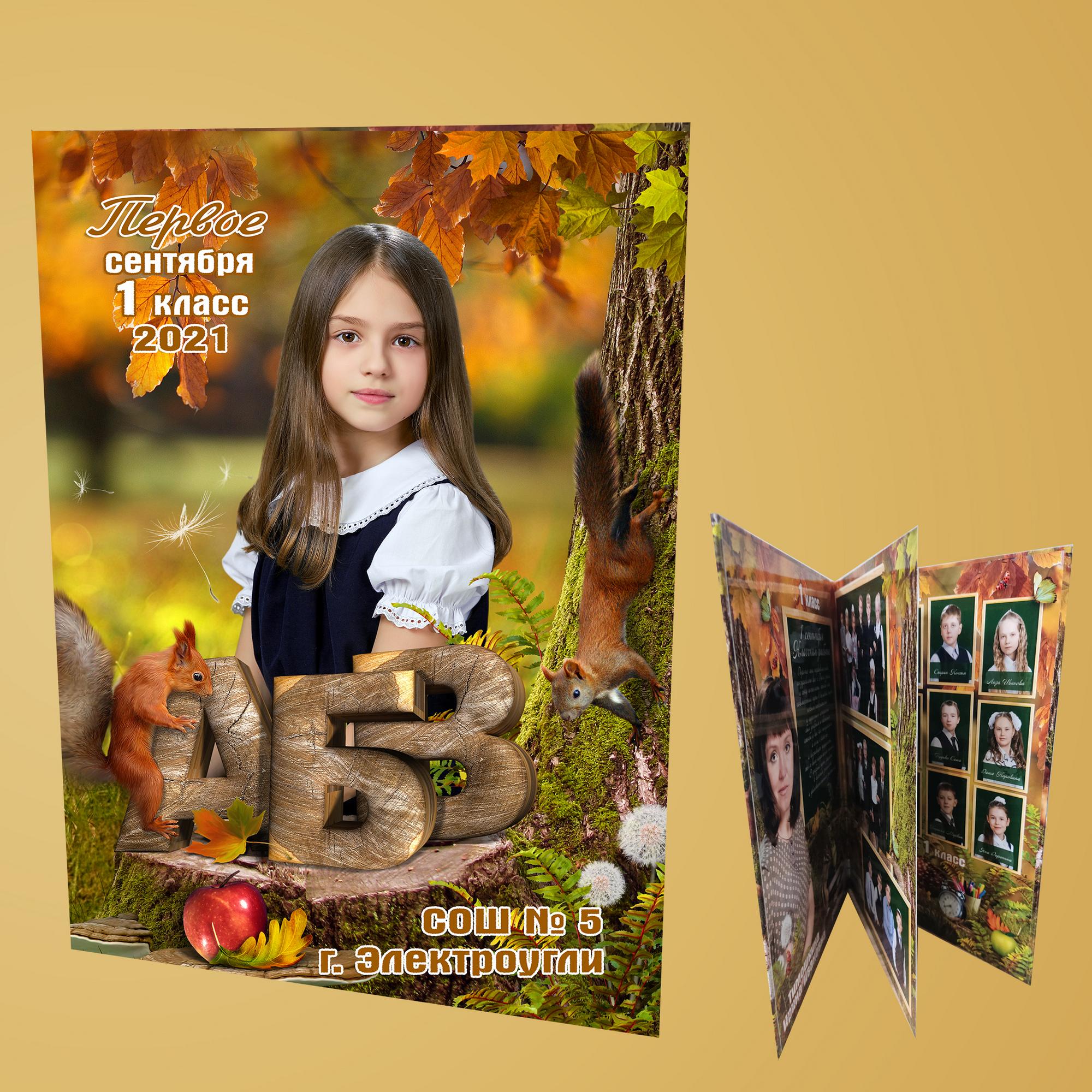 Альбом Первое сентября для первоклассников